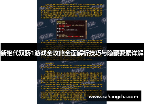 新绝代双骄1游戏全攻略全面解析技巧与隐藏要素详解